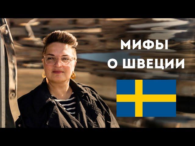 ПРАВДА ЛИ В ШВЕЦИИ - пропаганда, неухоженность, боязнь русских, много изнасилований