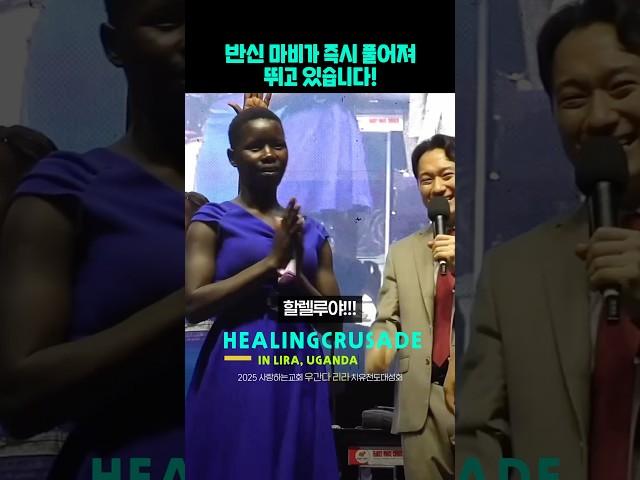 반신 마비가 즉시 풀어져 뛰고 있습니다!ㅣ사랑하는교회 우간다 리라 치유전도대성회 치유간증 Beloved Church Healing Crusade Testimony