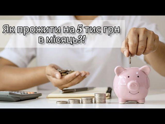 ЯК ПРОЖИТИ НА 5 ТИС ГРН В МІСЯЦЬ?! МОЇ СПОСОБИ ЕКОНОМІЇ 