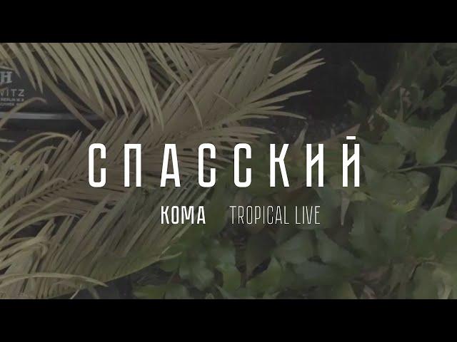 СПАССКИЙ - Кома | Тропический Лайв