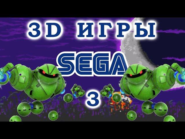 3D игры на SEGA 3 серия