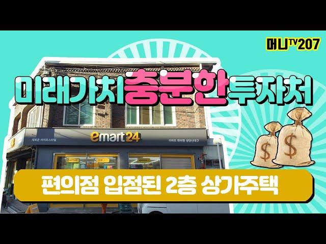 머니TV[대구상가주택매매] 달서구 성당동, 이마트편의점 입점 2층상가주택