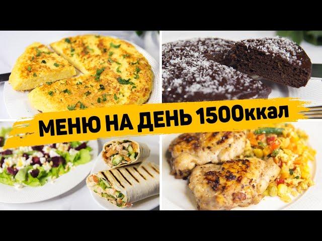 МЕНЮ на ДЕНЬ на 1500 КАЛОРИЙ - Бюджетное Правильное питание для Похудения!