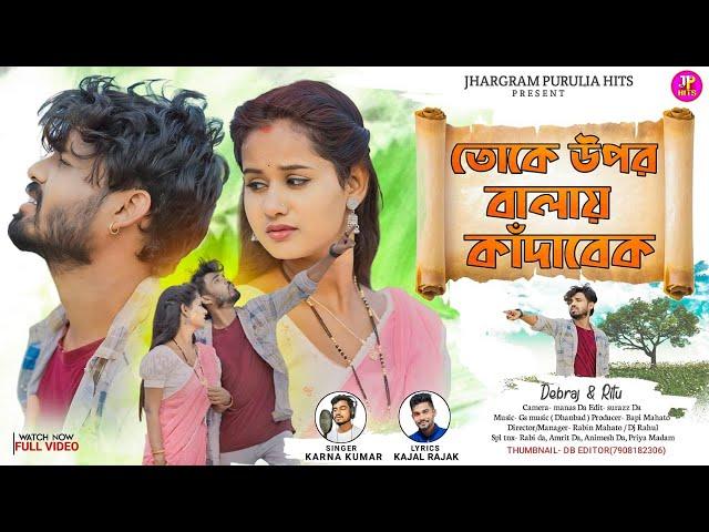 তোকে উপরবালায় কাঁদবেক  || Purulia New Video Song 2024 || Karna Kumar | Kajal Rajak | Debraj & Ritu