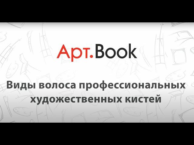 Арт.Book: Виды волоса профессиональных художественных кистей "Автор"