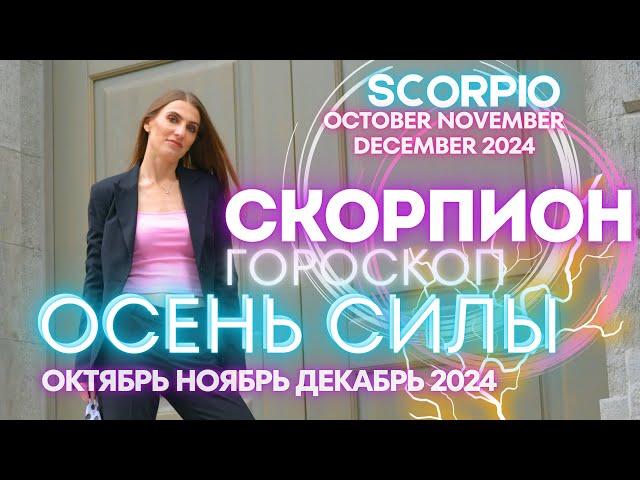 Scorpio Horoscope - AUTUMN OF POWER  October November December 2024