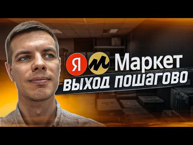 Яндекс Маркет для продавцов: Пошагово как начать продавать по FBY и FBS