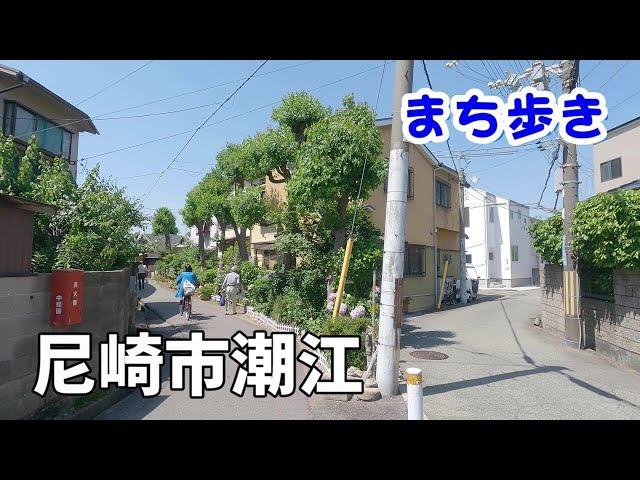 【町歩き】尼崎市潮江　[ ダウンタウンの故郷 ]