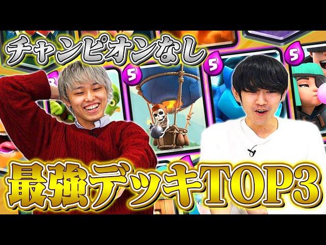 【チャンピオンなし】現環境最強デッキランキングTOP3【2022年1月最新版 / クラロワ】