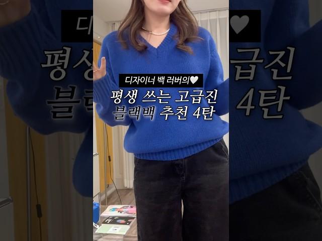 디자이너백 천만원 쓴 사람의 블랙백 추천 4탄 (구독자 할인 시크릿링크 까지) #출근룩
