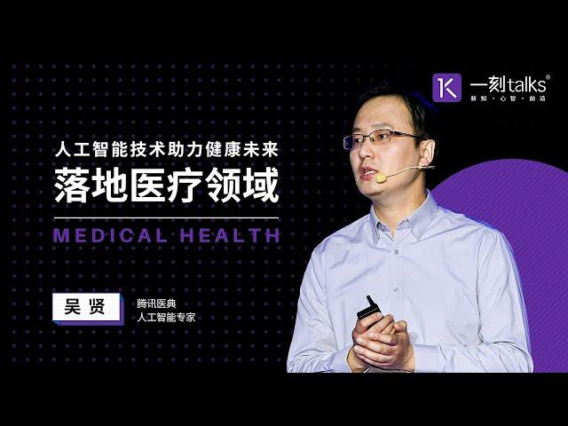 一刻talks |落地医疗领域，人工智能技术助力健康未来