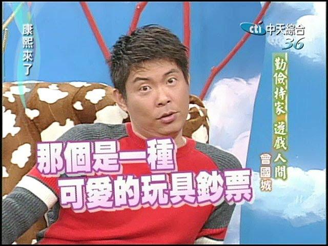 2004.12.01康熙來了完整版(第四季第39集)　大作戰－曾國城