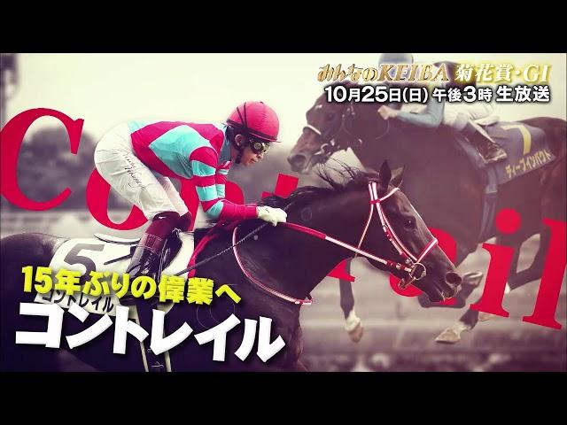 【フジテレビ公式】みんなのKEIBA＜10月25日(日)午後3時＞菊花賞(GI)スペシャル動画