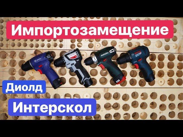 Интерскол и Диолд. Импортозамещение. МиниМакс против PowerMaxx. Bosch Metabo Interskol Diold