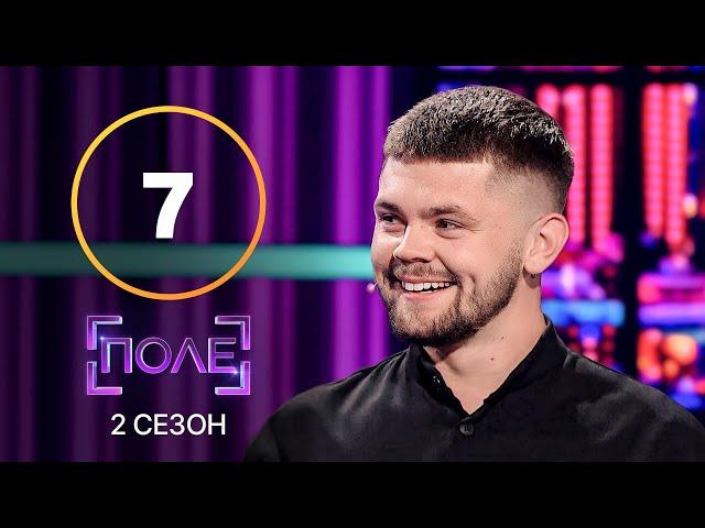 Поле 2 сезон | Випуск 7