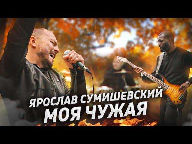 Я. СУМИШЕВСКИЙ | Премьера клипа | МОЯ ЧУЖАЯ