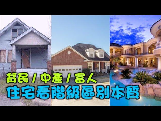 贫民区•中产区•富人区 从住宅看美国社会阶级本质区别