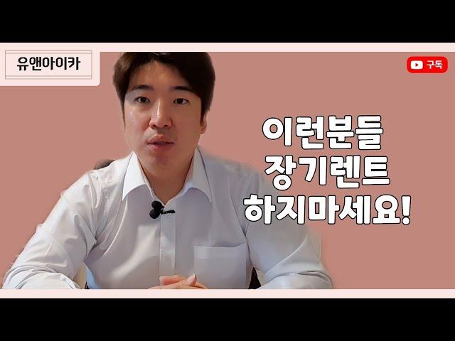 장기렌트 하면서 호구가 되는 과정 정리 리스,장기렌트 현명하게 하세요! [유앤아이카]