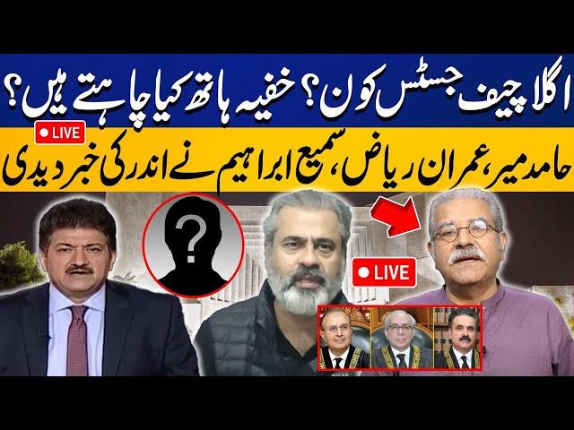 LIVE | Who Will Be Next Chief Justice? | Hamid Mir, Imran Riaz, Sami Abraham's Shocking Revelations