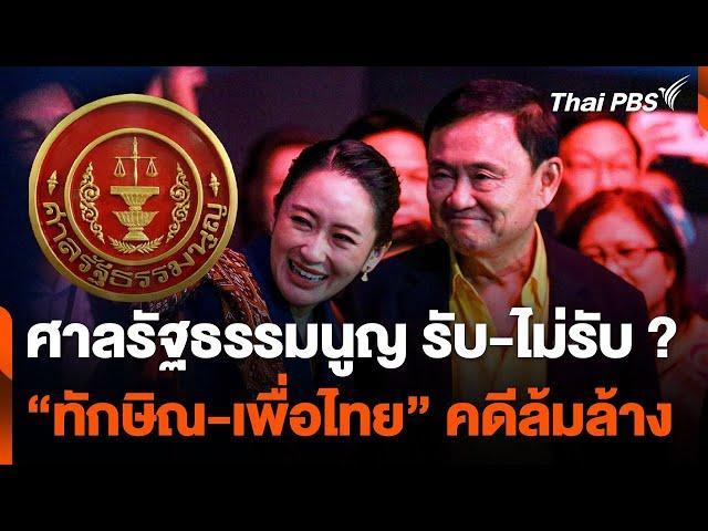 จับตา “ศาลรัฐธรรมนูญ” รับ-ไม่รับ "ทักษิณ-เพื่อไทย” คดีล้มล้าง | จับตาสถานการณ์ | 22 พ.ย. 67