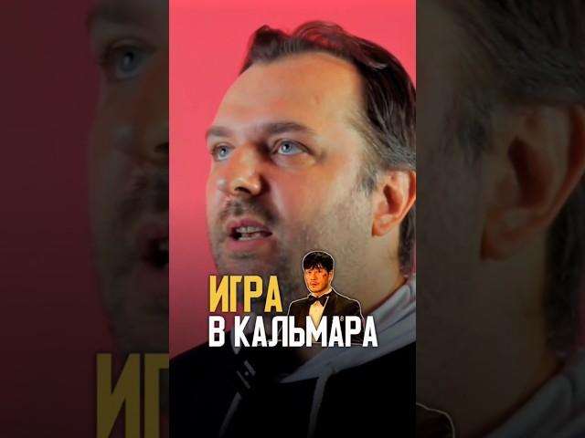 Голос САН ВУ — Антон САВЕНКОВ про идею "ИГРА В КАЛЬМАРА"