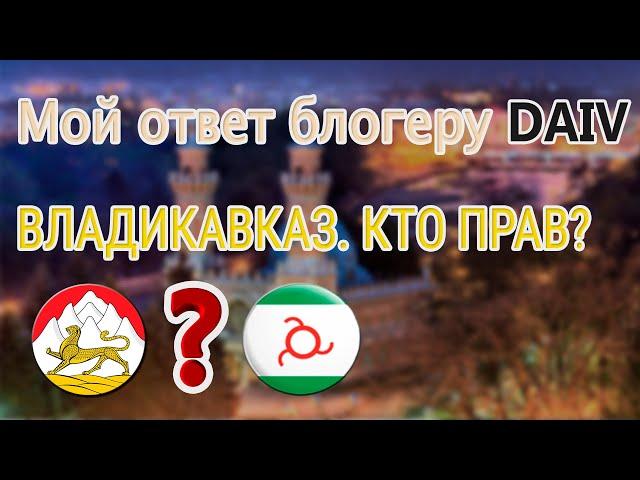 Мой ответ блогеру DAIV. Владикавказ. История основания. (Подкаст № 1).