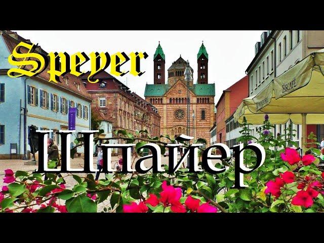 Шпа́йер. Speyer. ГЕРМАНИЯ. ДОСТОПРИМЕЧАТЕЛЬНОСТИ. ЧТО ПОСМОТРЕТЬ.