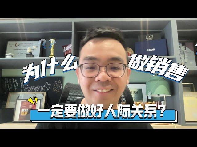 为什么做销售必须做好 “Networking 人际交往” ？