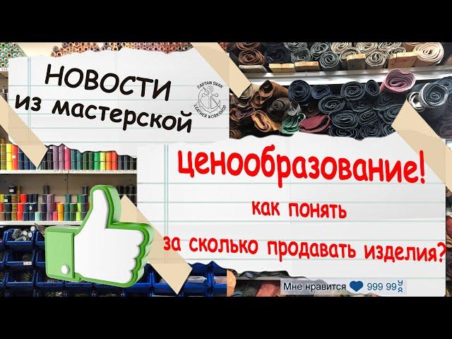 Новости из мастерской! Разработка лекала. ЦЕНООБРАЗОВАНИЕ НА ИЗДЕЛИЯ. Как понять стоимость изделия?