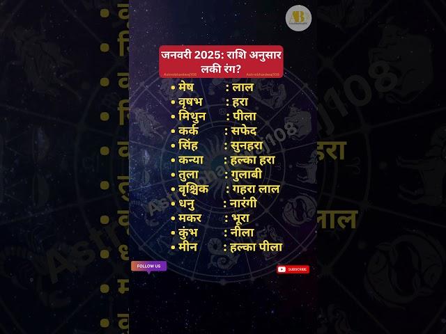 जनवरी 2025: राशि अनुसार शुभ रंग? #astrology #viralshorts #jyotish #trending #lucky #color #facts #gk