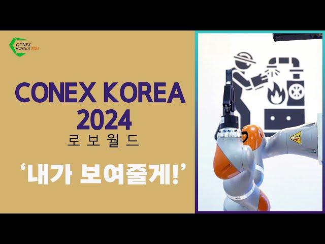 [로보월드 2024] 더 똑똑해진 로봇들을 로보월드에서 만나고 왔습니다