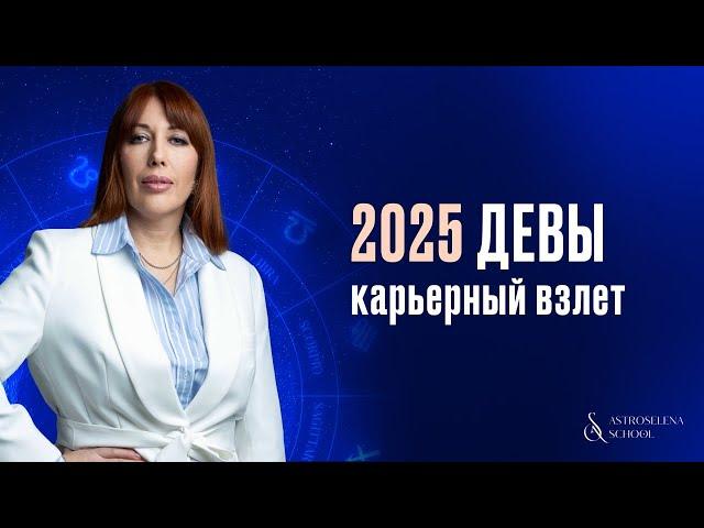 2025 ДЛЯ ДЕВ: КАРЬЕРНЫЙ ВЗЛЕТ/ПРОГНОЗ ПО МЕСЯЦАМ НА ГОД #астролог #2025 #дева #гороскоп