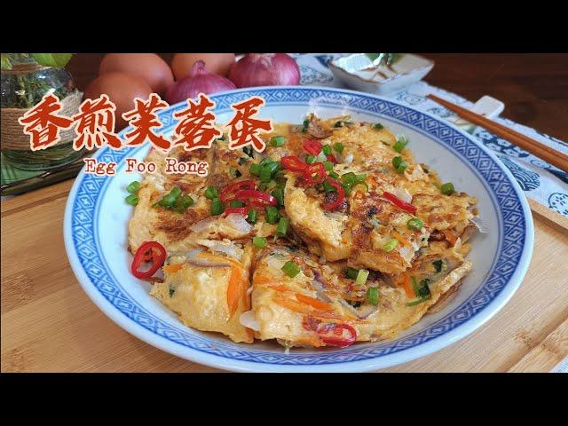 Egg Foo Yong - The ingredients are simple, nutritious and learned easily | 祖爾食谱 | Joey Recipe