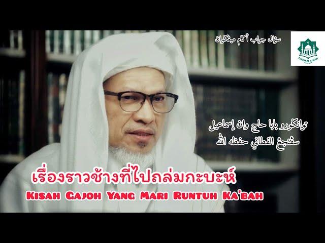 เรื่องราวช้างที่ไปถล่มกะบะห์ นครมักกะฮ์ | Kisah Gajoh Yang Runtuh Ka'bah | Baba Ismail Sepanjang