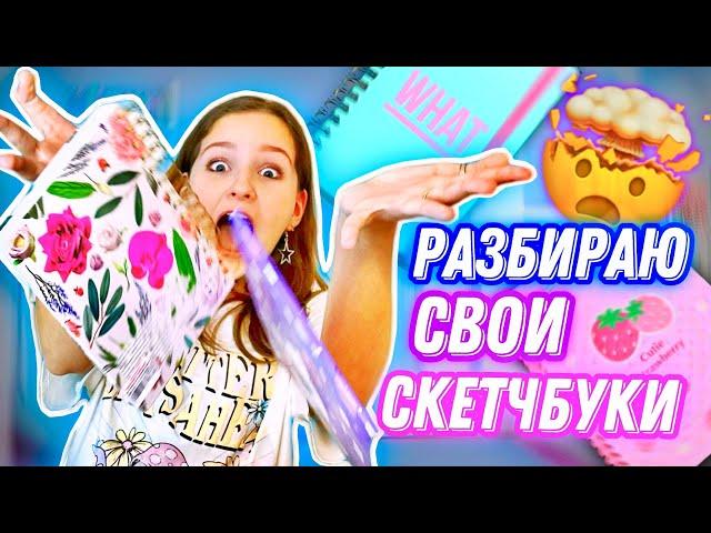 ОБЗОР НА ВСЕ МОИ СКЕТЧБУКИ И БЛОКНОТЫ // МАША LIL_P