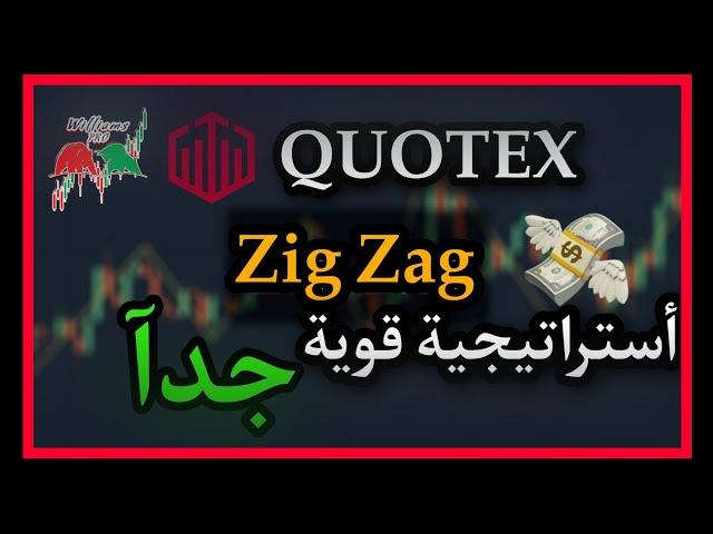 أستراتيجية ال Zig Zag || منصة Quotex ||  حققنا ربح ممتاز من الاستراتيجيه ‍