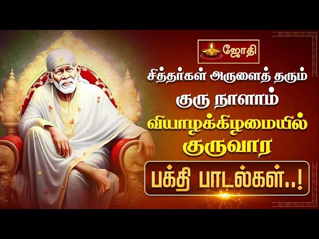 சித்தர்கள் அருளைத் தரும் குரு நாளாம் வியாழக்கிழமையில் குருவார பக்தி பாடல்கள்..! | JothiTv