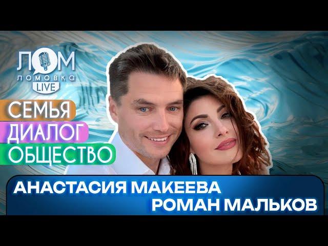 Анастасия Макеева и Роман Мальков: Самое главное – диалог / Ломовка Live выпуск 166