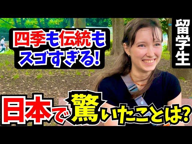 「こんな経験初めて…正直日本は別世界よ!」日本に留学中の外国人に日本の印象や驚いたことを聞いてみた!!【外国人にインタビュー】【海外の反応】