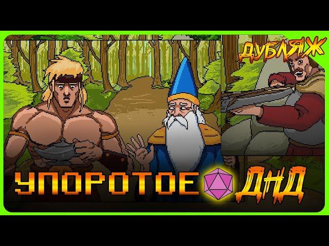 ЗЛЮЩИЙ БАНДЮГАН в ДНД! Упоротое ДНД! #дубляж #днд #девяностые #квест #90s #прохождение #игры