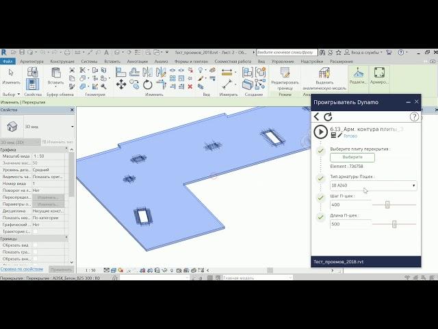 Армирование плиты в Revit с Dynamo