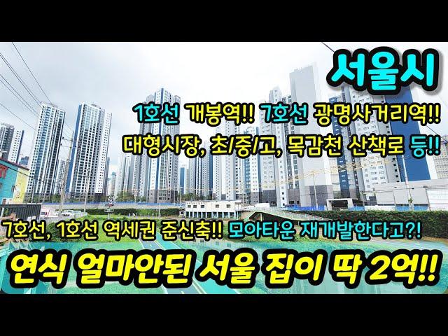 [서울빌라매매] 서울 준신축이 딱 2억!! 7호선 1호선 역세권에 모아타운 재개발(선정지역) 한다고? 대형시장 목감천에 산책하기도 좋은 집 급매 NO.1023 [개봉동빌라]