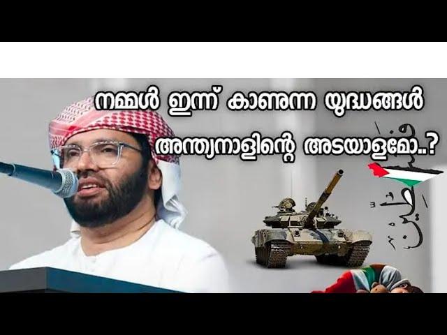 അവസാന നാലിൻറ്റെ അടയാളംഗൾ Simsarul haq hudavi new speech 2024