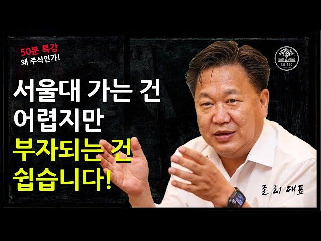 진짜 부자가 되는 비결을 알려드릴께요! ㅣ[1/2부] 존 리 대표ㅣ왜 주식인가! #존리 #카이로스 #주식