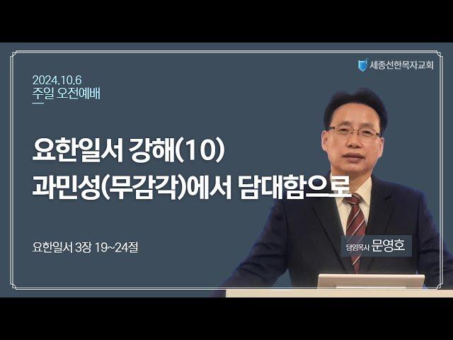 세종선한목자교회 주일예배(10.6)