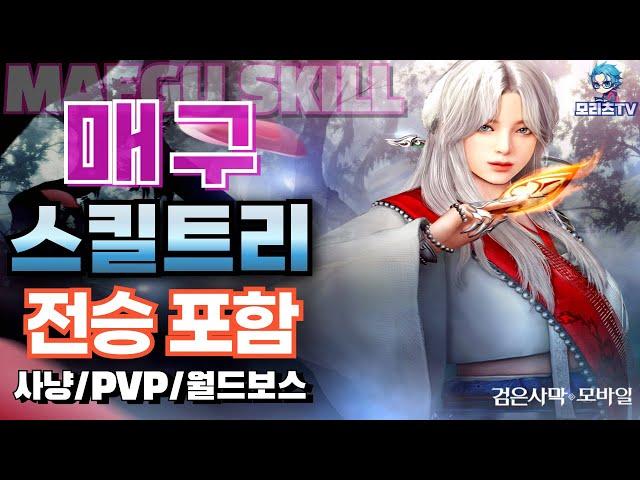 검은사막M] 매구 | 스킬 트리 | 클래스 리뷰 | 전승 포함 | 직업 추천 | maegu, BlackDesertMobile ,BDM (24.5.19)