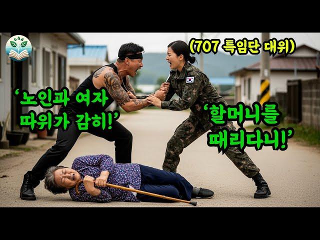 할머니를 밀치고 넘어뜨린 조폭을 참교육한 707특임단 대위 여군. 여자들을 무시한 조폭의 최후.
