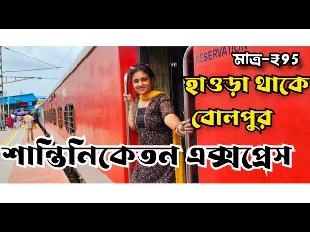 Howrah to bolpur shantiniketan  train journey|12337 Shantiniketan express |Shantiniketan tour|