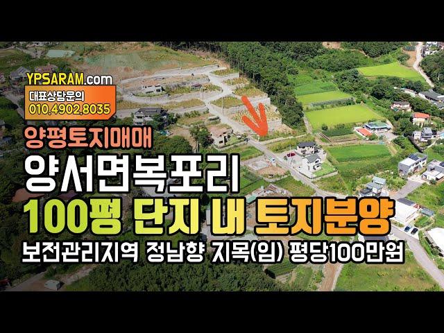 (매매완료) 양평 양서면 복포리 100평 토지매매 정남향 상수도 인입 토목완료 1억으로 가능한 전원주택지 영상으로 확인하세요.