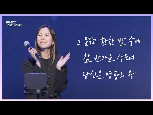 그 맑고 환한 밤 중에 + 참 반가운 성도여 + 당신은 영광의 왕 |  HisWorship